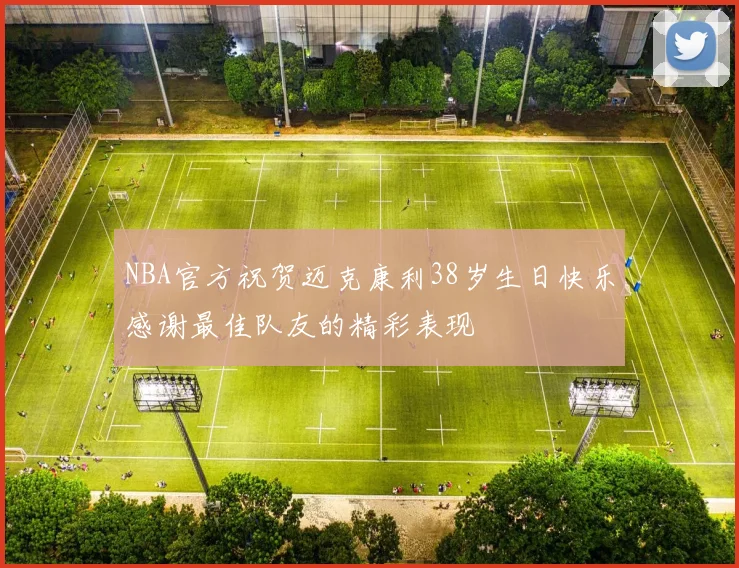 NBA官方祝贺迈克康利38岁生日快乐感谢最佳队友的精彩表现