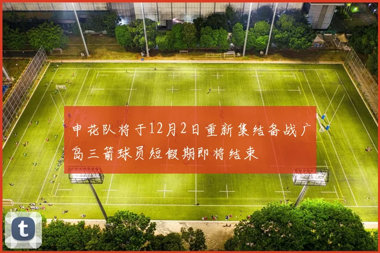 申花队将于12月2日重新集结备战广岛三箭球员短假期即将结束
