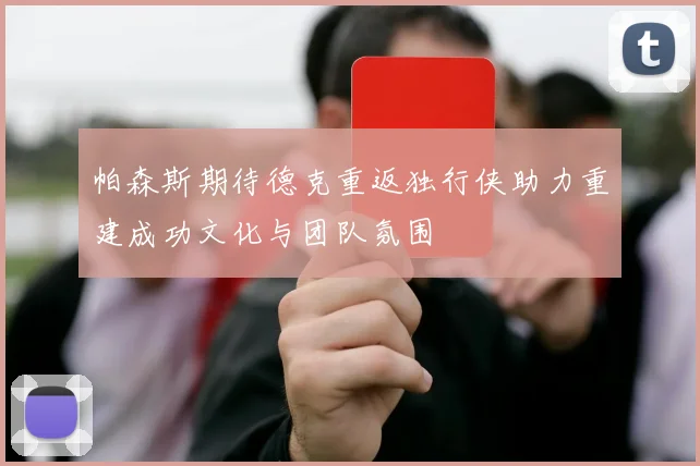 帕森斯期待德克重返独行侠助力重建成功文化与团队氛围