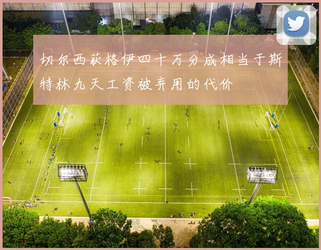 切尔西获格伊四十万分成相当于斯特林九天工资被弃用的代价