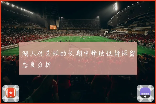 湖人对艾顿的长期中锋地位持保留态度分析