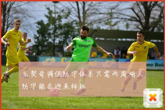 东契奇调侃防守体系只需两周湖人防守能否迎来转机