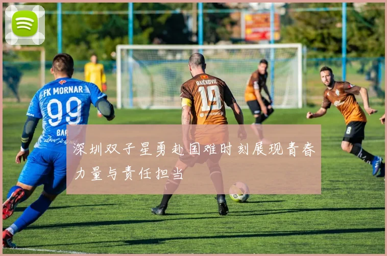 深圳双子星勇赴国难时刻展现青春力量与责任担当