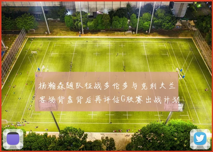 杨瀚森随队征战多伦多与克利夫兰客场背靠背后再评估G联赛出战计划
