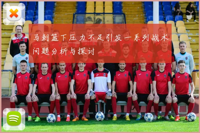 马刺篮下压力不足引发一系列战术问题分析与探讨