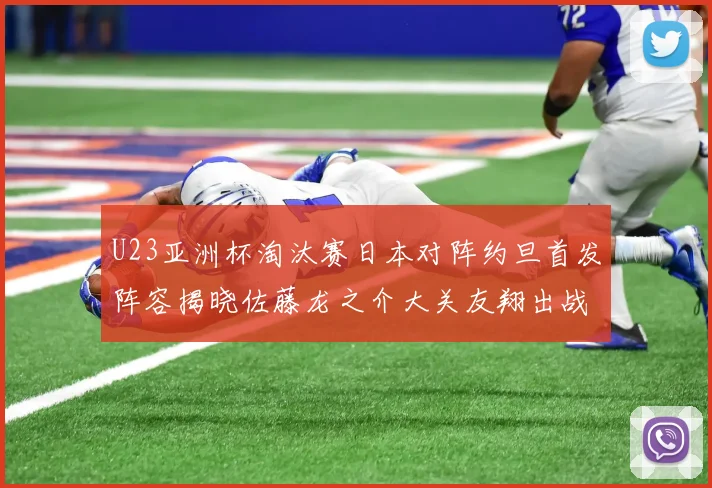 U23亚洲杯淘汰赛日本对阵约旦首发阵容揭晓佐藤龙之介大关友翔出战