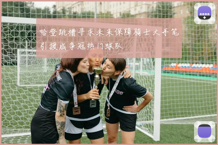 哈登跳槽寻求未来保障骑士大手笔引援成争冠热门球队
