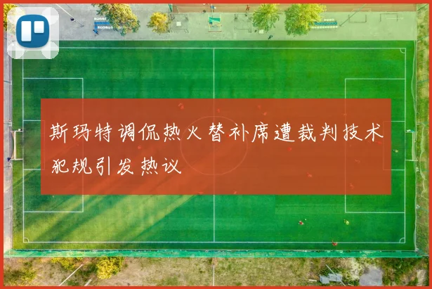 斯玛特调侃热火替补席遭裁判技术犯规引发热议