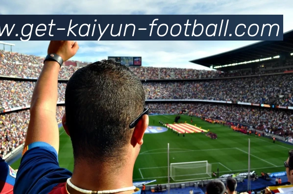 开云足球发展历程